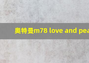 奥特曼m78 love and peace